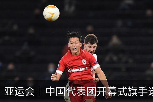 亚运会｜中国代表团开幕式旗手选定胡明轩和吴愉，男篮选手时隔24年再担重任