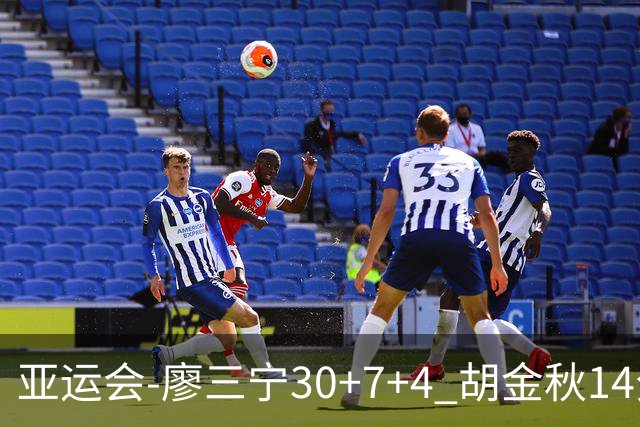 亚运会-廖三宁30+7+4 胡金秋14分 中国男篮擒沙特进四强
