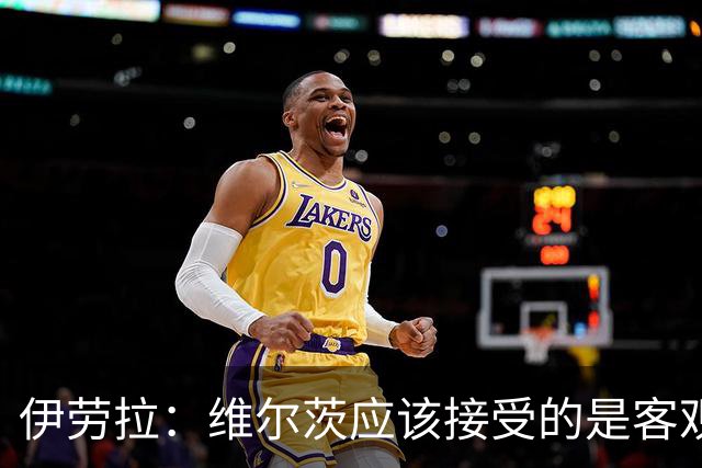 伊劳拉：维尔茨应该接受的是客观评判 阿劳霍出场时间超出预期