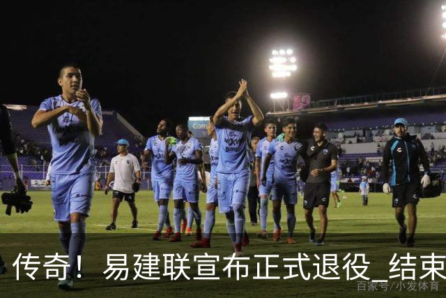 传奇！易建联宣布正式退役 结束21年职业生涯