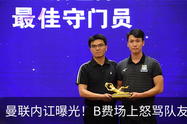 曼联内讧曝光！B费场上怒骂队友，续约谈判陷入僵局，俱乐部两难