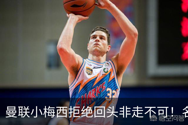 曼联小梅西拒绝回头非走不可！名宿怒斥红魔文化滑坡，负责人已辞职