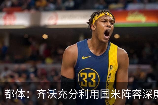 都体：齐沃充分利用国米阵容深度优势，扩大了轮换范围