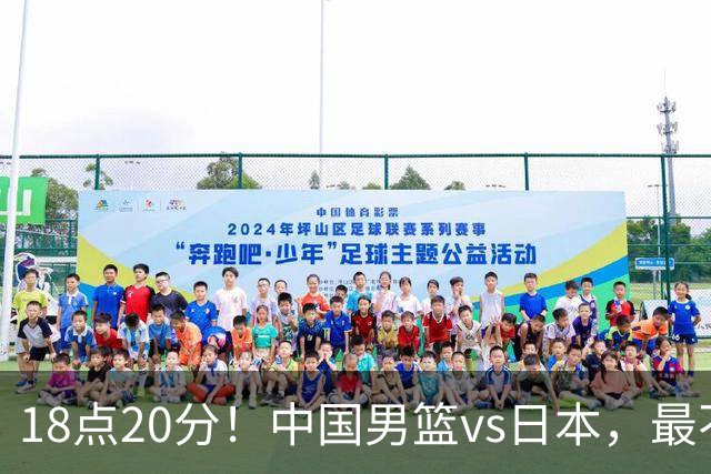 18点20分！中国男篮vs日本，最不利消息传来，郭士强进决赛更难了